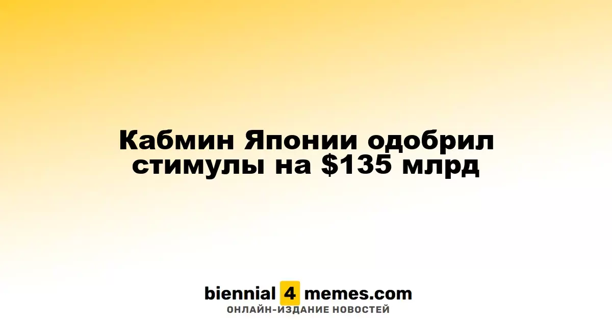 Японское правительство одобрило пакет стимулирующих мер на сумму $135 миллиардов