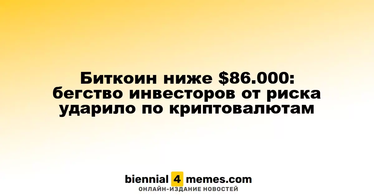 Биткоин опустился ниже $86.000: уход инвесторов от рисков негативно сказался на крипторынке