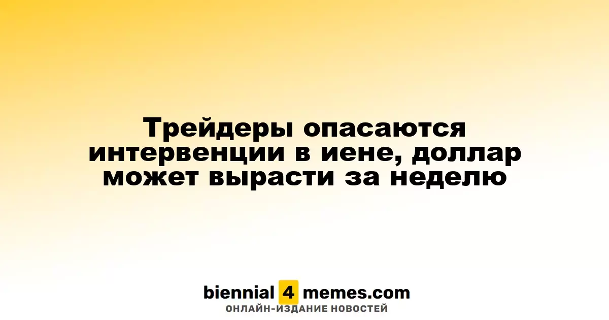 Трейдеры насторожены по поводу возможной интервенции в иене, доллар может подорожать на этой неделе