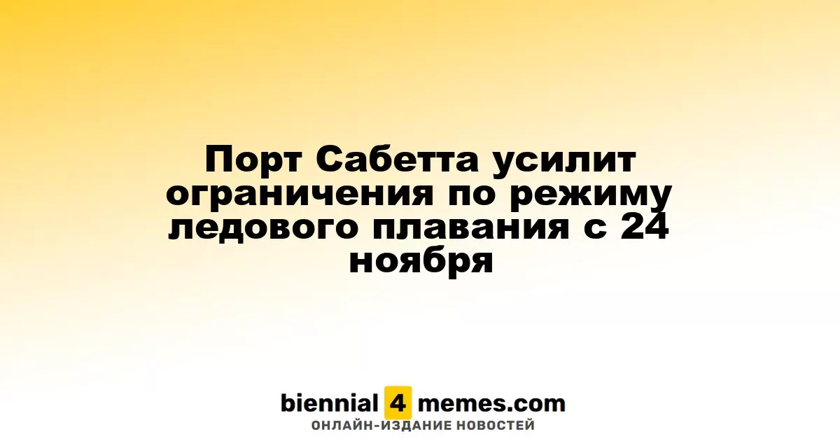 Порт Сабетта с 24 ноября введет новые ограничения по ледовому плаванию