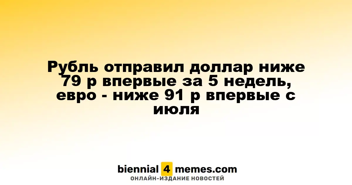Рубль впервые за 5 недель опустил доллар ниже 79 рублей, евро — ниже 91 рублей с июля