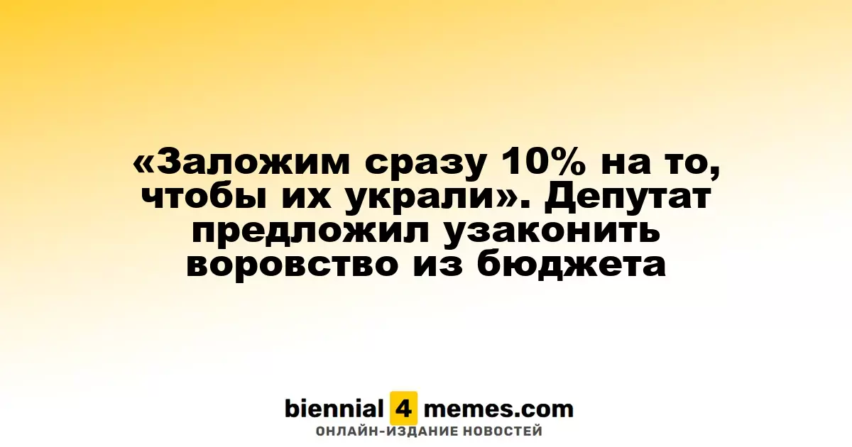 «Заранее закладываем 10% на кражи». Депутат предложил легализовать бюджетные хищения