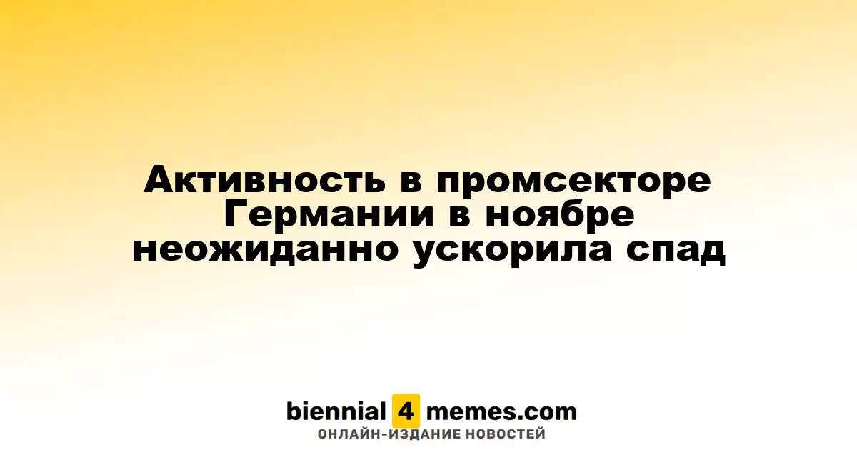 Неожиданный рост спада в промышленности Германии в ноябре