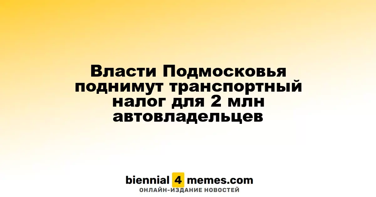 В Подмосковье увеличат транспортный налог для 2 миллионов автомобилистов