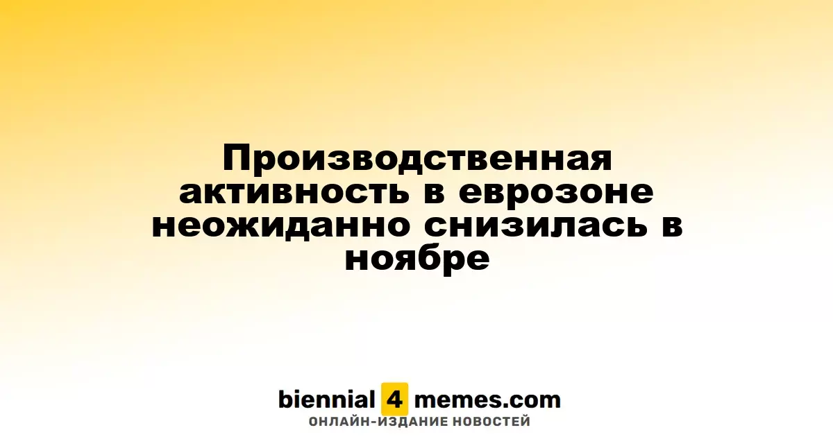 В ноябре наблюдается неожиданный спад производственной активности в еврозоне