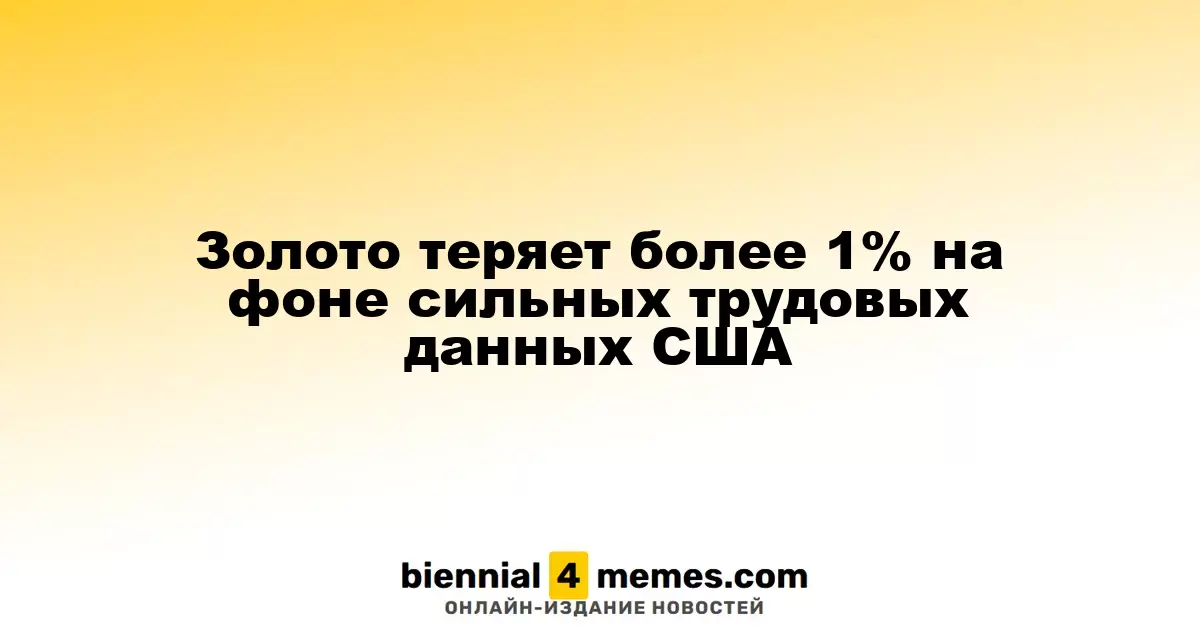 Золото теряет более 1% на фоне сильных трудовых данных США