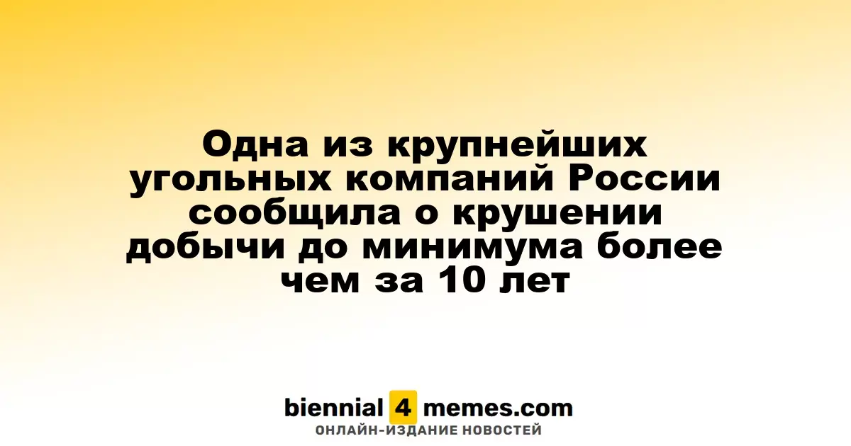Одна из крупнейших угольных компаний России сообщила о крушении добычи до минимума более чем за 10 лет