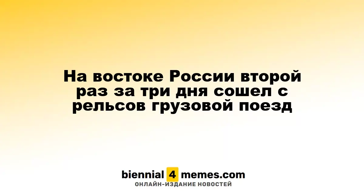 Восточная Россия вновь столкнулась с сходом грузового поезда с рельсов всего через три дня