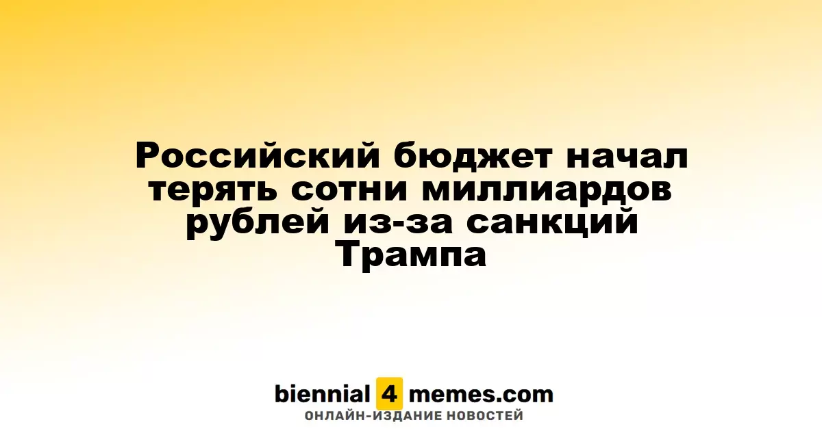 Из-за санкций Трампа российский бюджет теряет миллиарды рублей