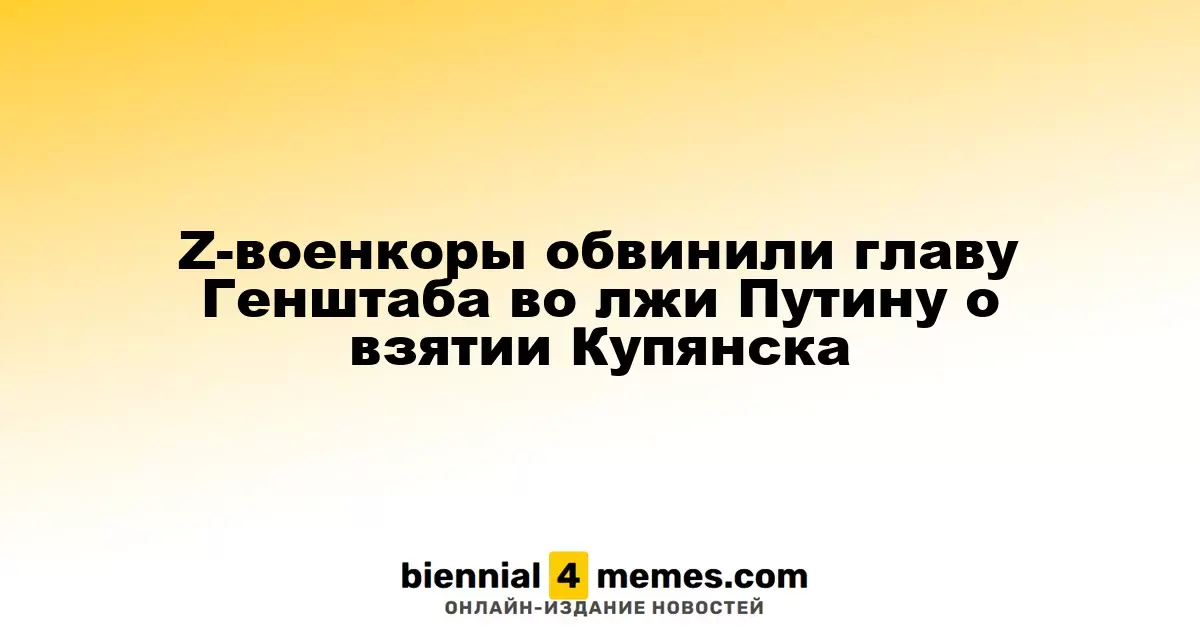 Z-блогеры уличили главу Генштаба в обмане Путина о ситуации в Купянске