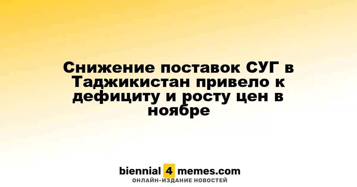 Снижение объемов поставок сжиженного газа в Таджикистан спровоцировало дефицит и рост цен в ноябре