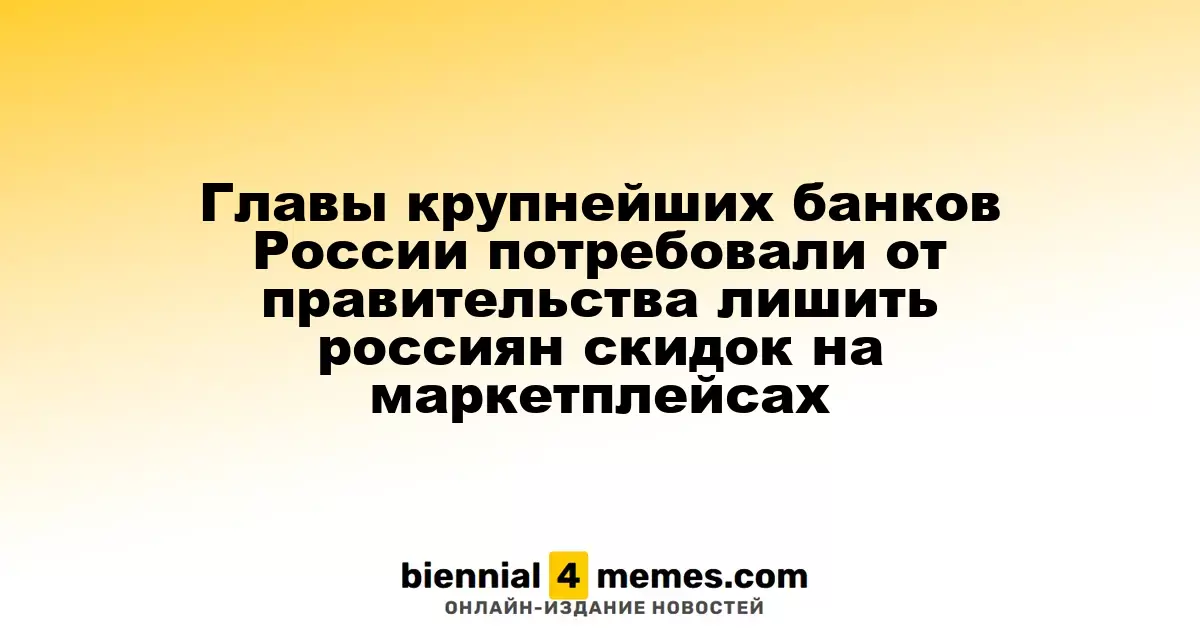 Руководители ведущих банков России призвали власти отменить скидки на маркетплейсах для граждан