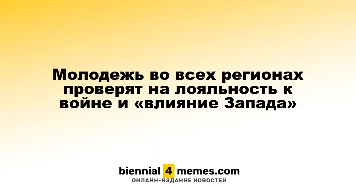 Власти планируют оценивать взгляды молодежи на войну и западное влияние по всей стране