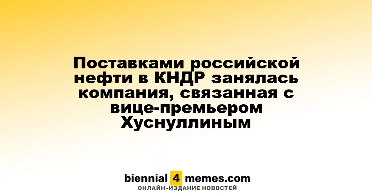 Компания, связанная с вице-премьером Хуснуллиным, начала поставки российской нефти в Северную Корею