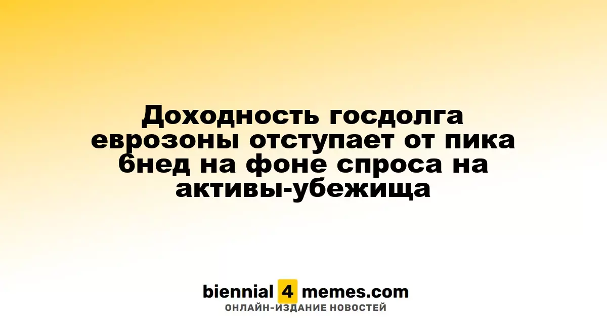 Доходность государственных облигаций еврозоны снижается после достижения шестинедельного максимума на фоне увеличившегося спроса на активы-убежища