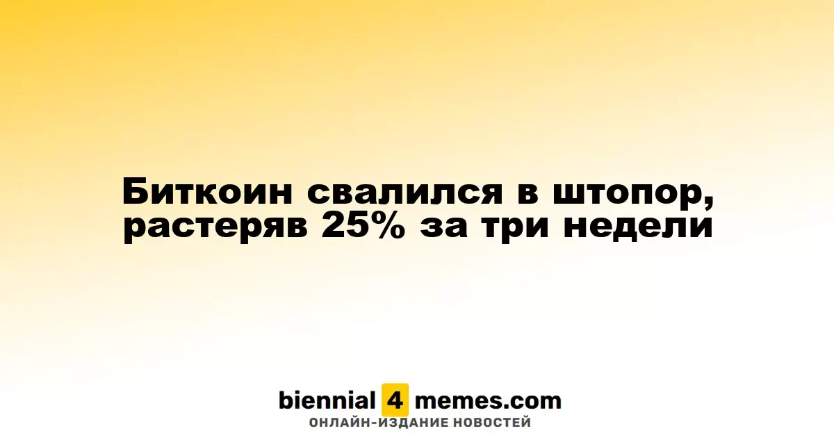Биткоин погрузился в кризис, потеряв 25% за три недели