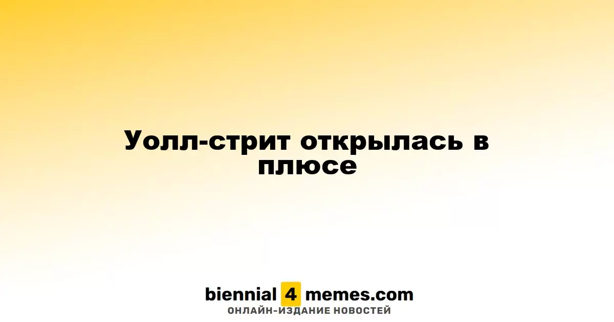 Уолл-стрит начала день с роста