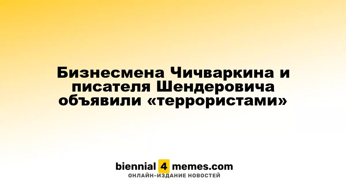 Предприниматель Чичваркин и писатель Шендерович попали в список «террористов»