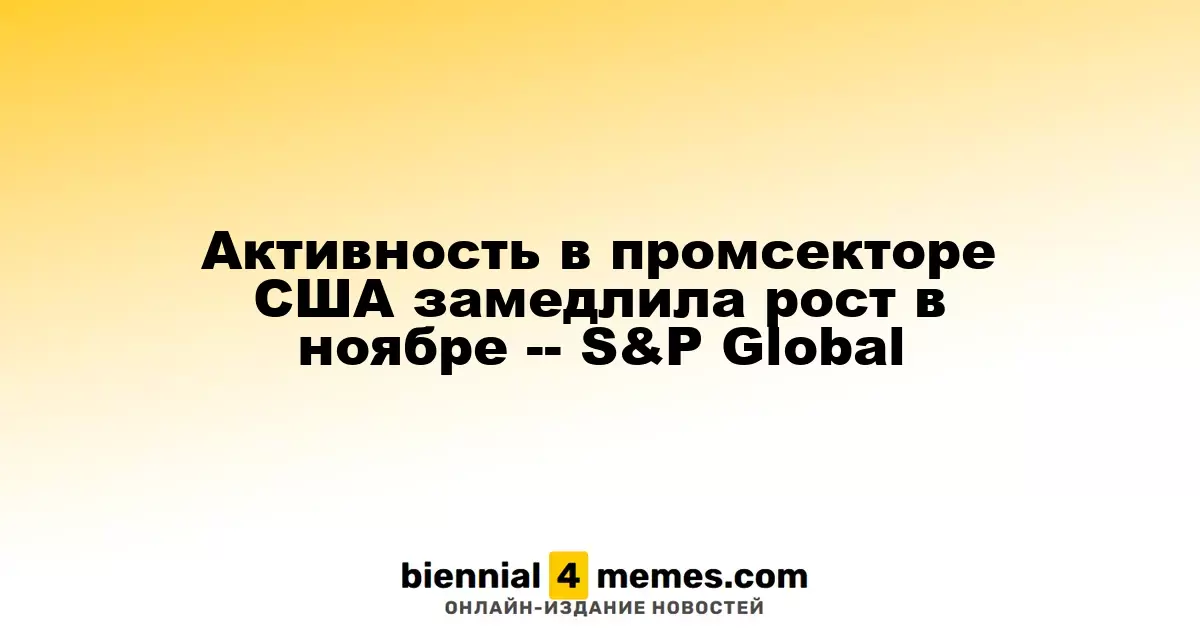 Замедление темпов роста в производственном секторе США в ноябре – S&P Global