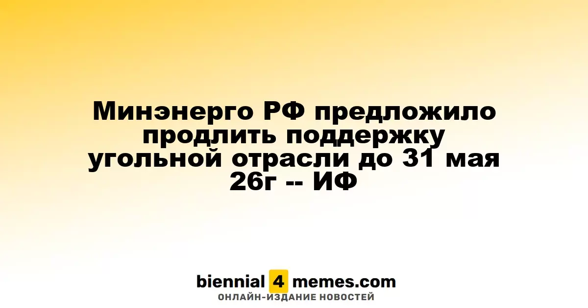 Минэнерго России предложило продлить поддержку угольной отрасли до 31 мая 2026 года
