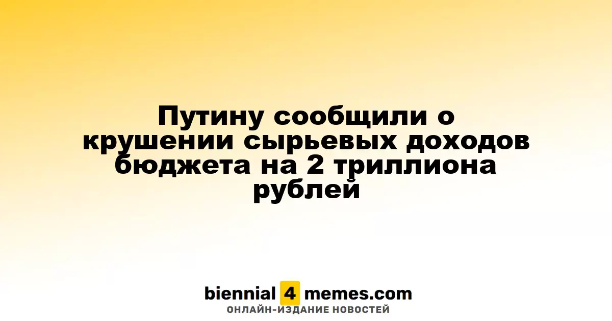 Путину доложили о снижении сырьевых доходов бюджета на 2 триллиона рублей