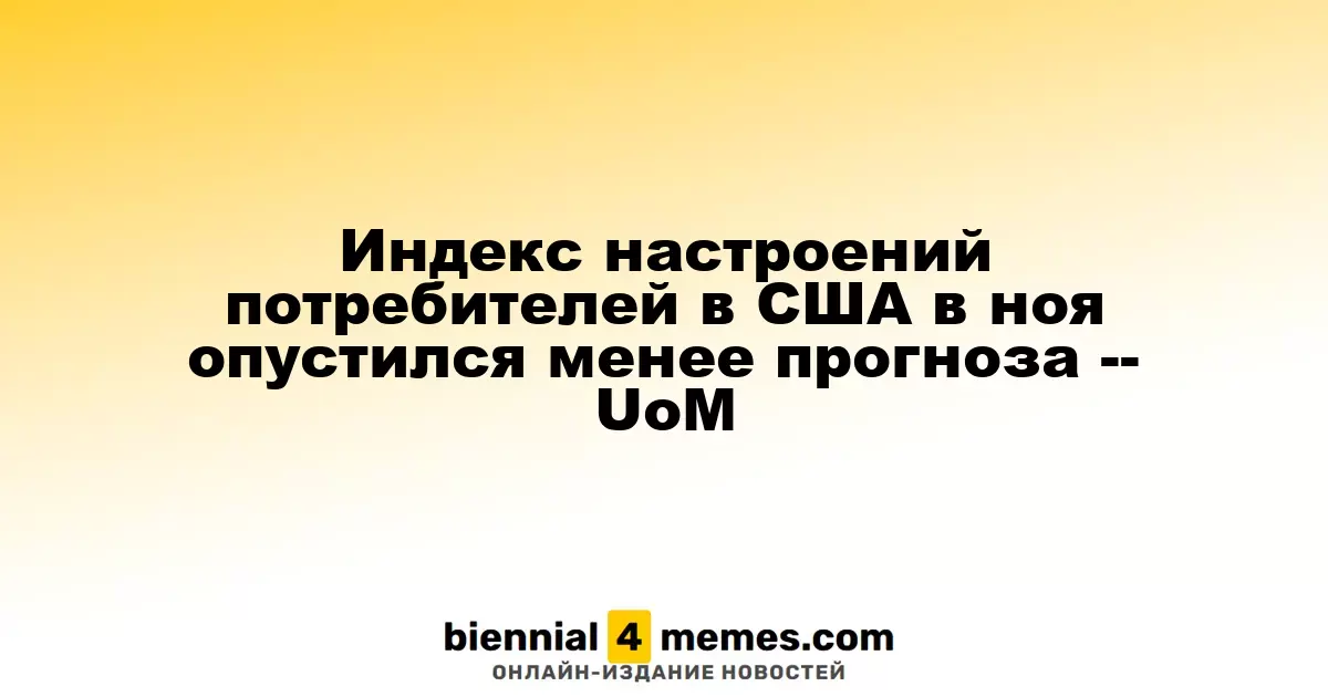Индекс потребительских настроений в США в ноябре оказался ниже ожиданий — UoM