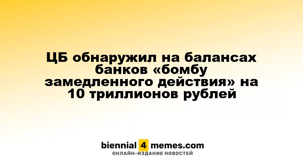 Центробанк выявил угрозу на 10 триллионов рублей в банковской системе