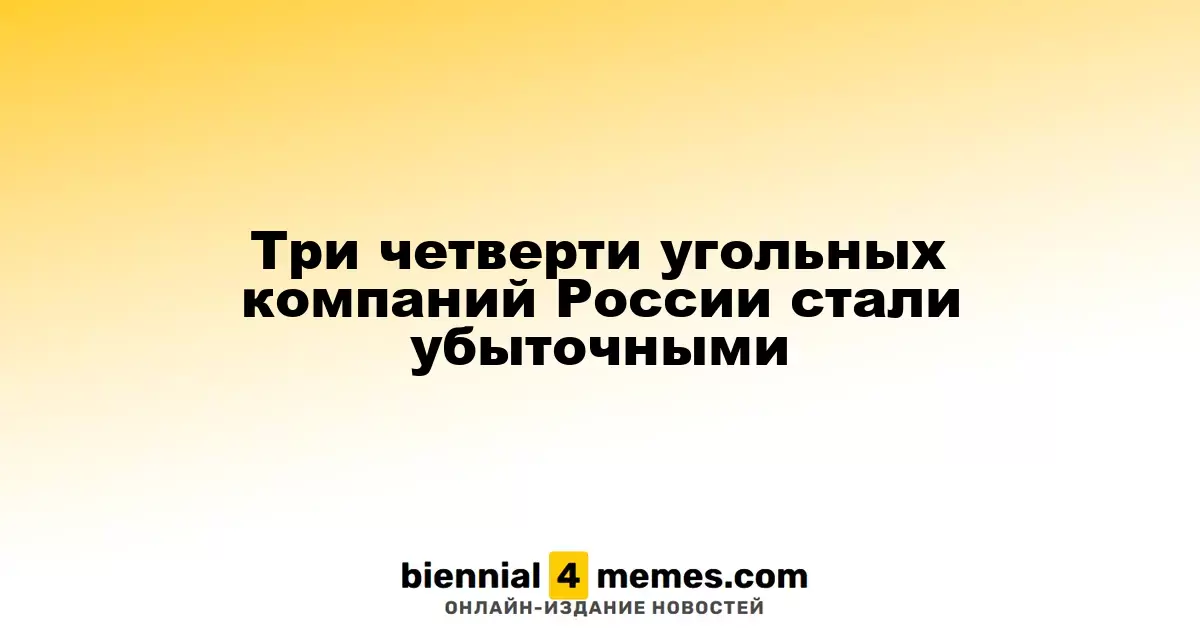 Большинство угольных компаний России оказались убыточными