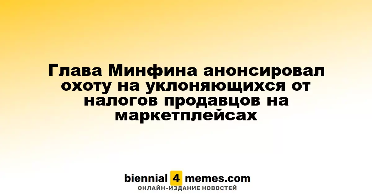 Министр финансов объявил о борьбе с уклонением от налогов на онлайн-торговых площадках