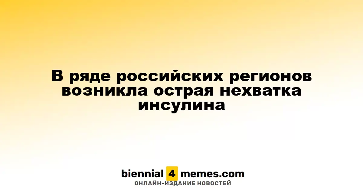 В нескольких российских областях наблюдается острый дефицит инсулина