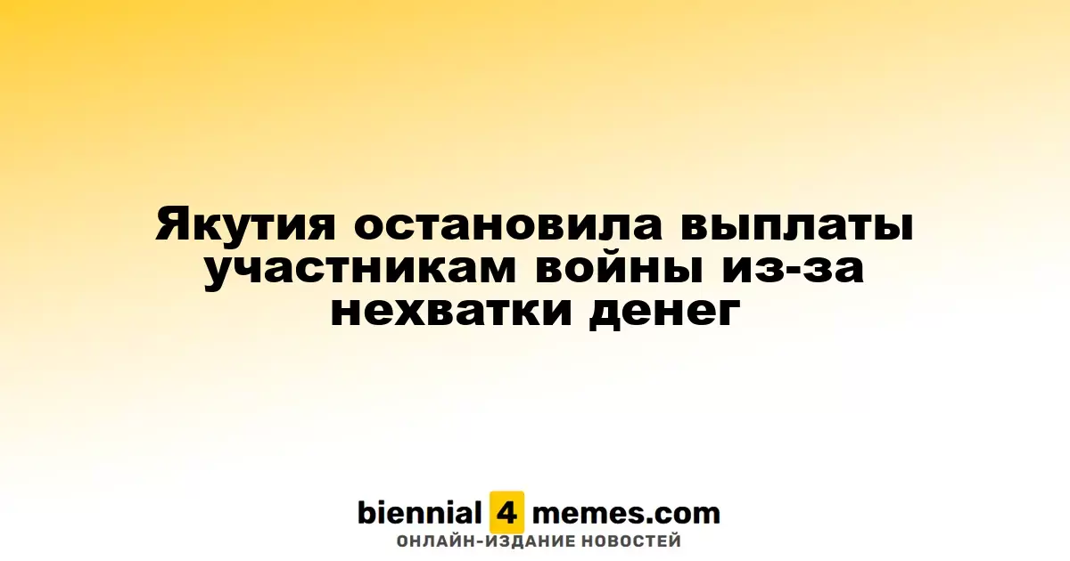 Якутия приостановила финансовые выплаты ветеранам войны из-за нехватки средств