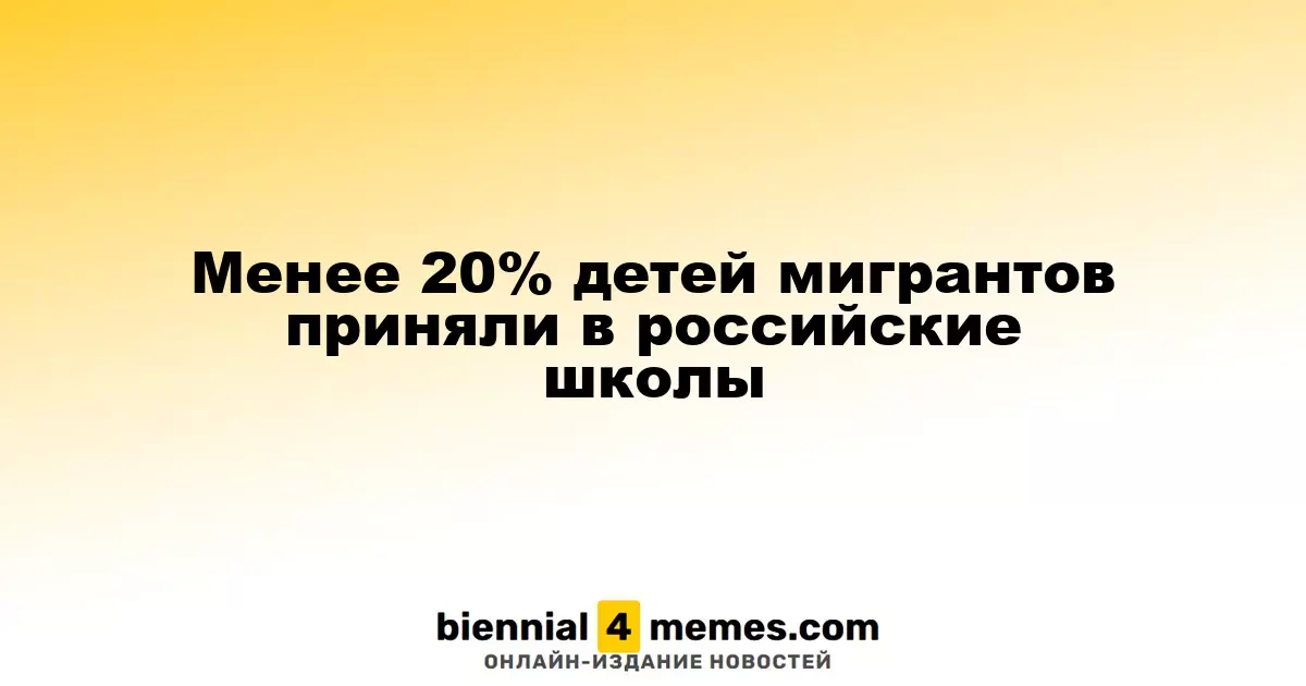 Менее 20% детей мигрантов смогли поступить в школы России