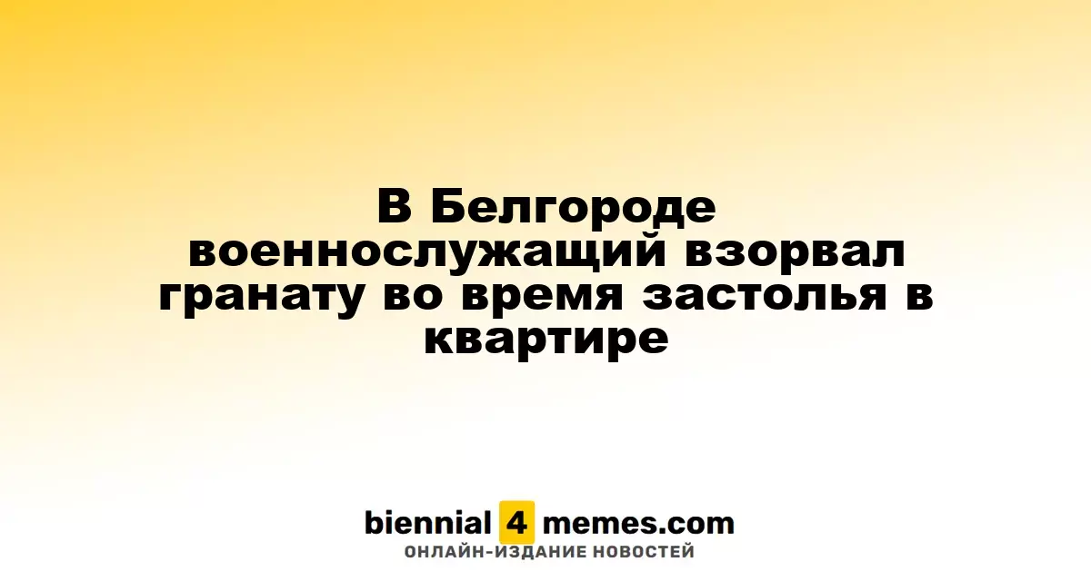 В Белгороде военнослужащий подорвал гранату во время вечеринки в квартире