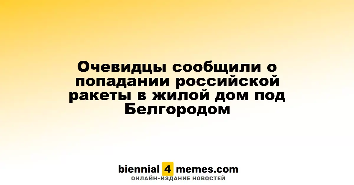 Свидетели сообщили о падении российской ракеты на многоквартирный дом в Белгородской области