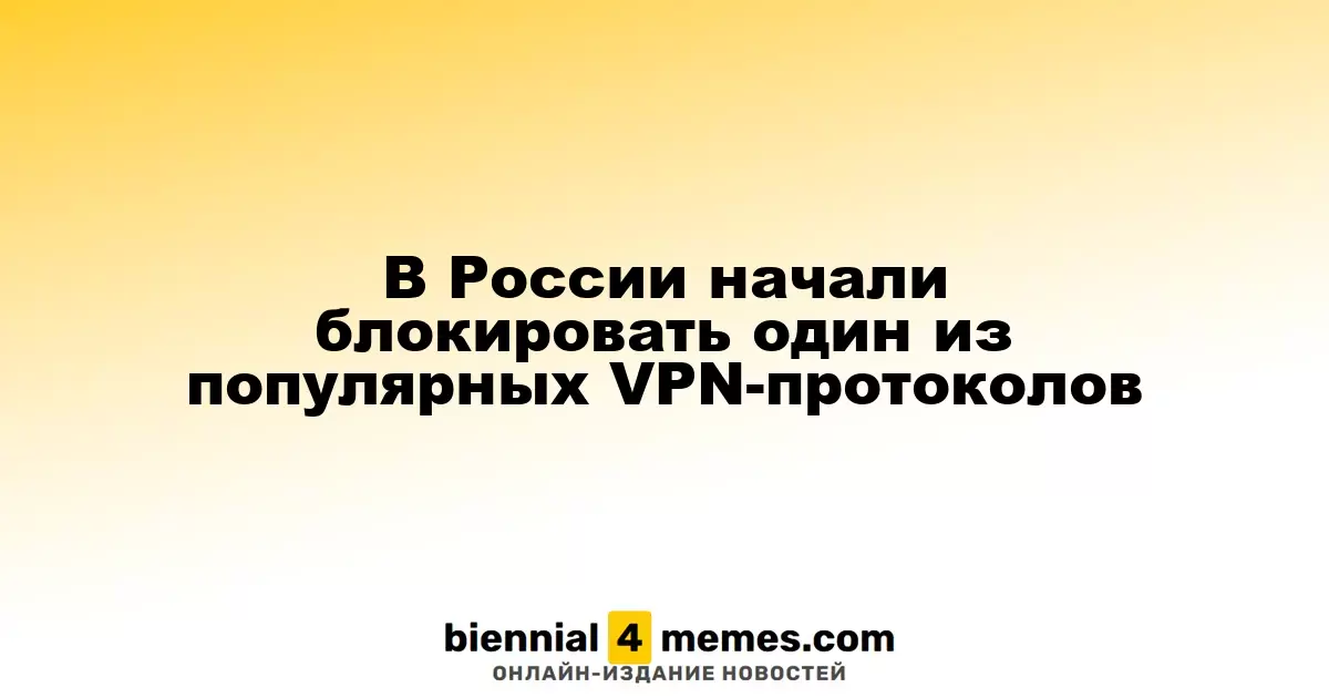 В России начали ограничивать доступ к популярному VPN-протоколу VLESS