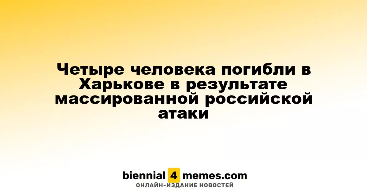 Четыре человека погибли в Харькове в результате массированной российской атаки