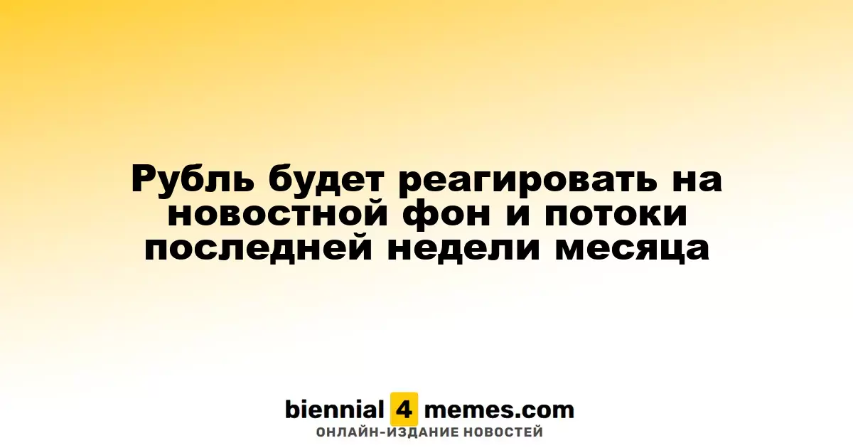 Рубль будет подвержен влиянию новостей и валютным потокам в конце ноября