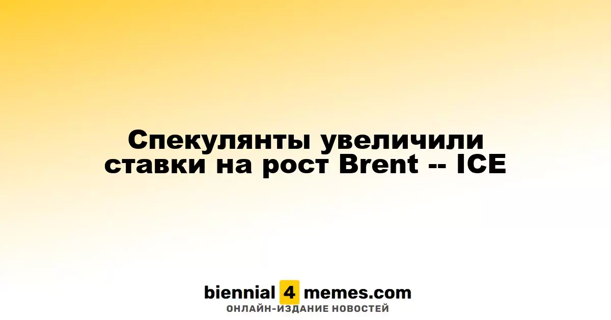 Спекулянты повысили ставки на нефть Brent - данные ICE