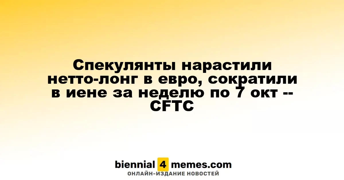 Спекулянты увеличили чистые длинные позиции в евро и снизили в иене за неделю, завершившуюся 7 октября — CFTC