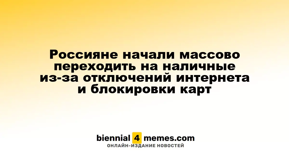В России наблюдается рост спроса на наличные из-за интернет-проблем и блокировки карт