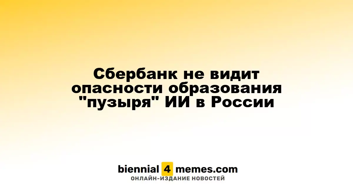 Сбербанк не считает риски формирования "пузыря" в сфере ИИ в России серьезными