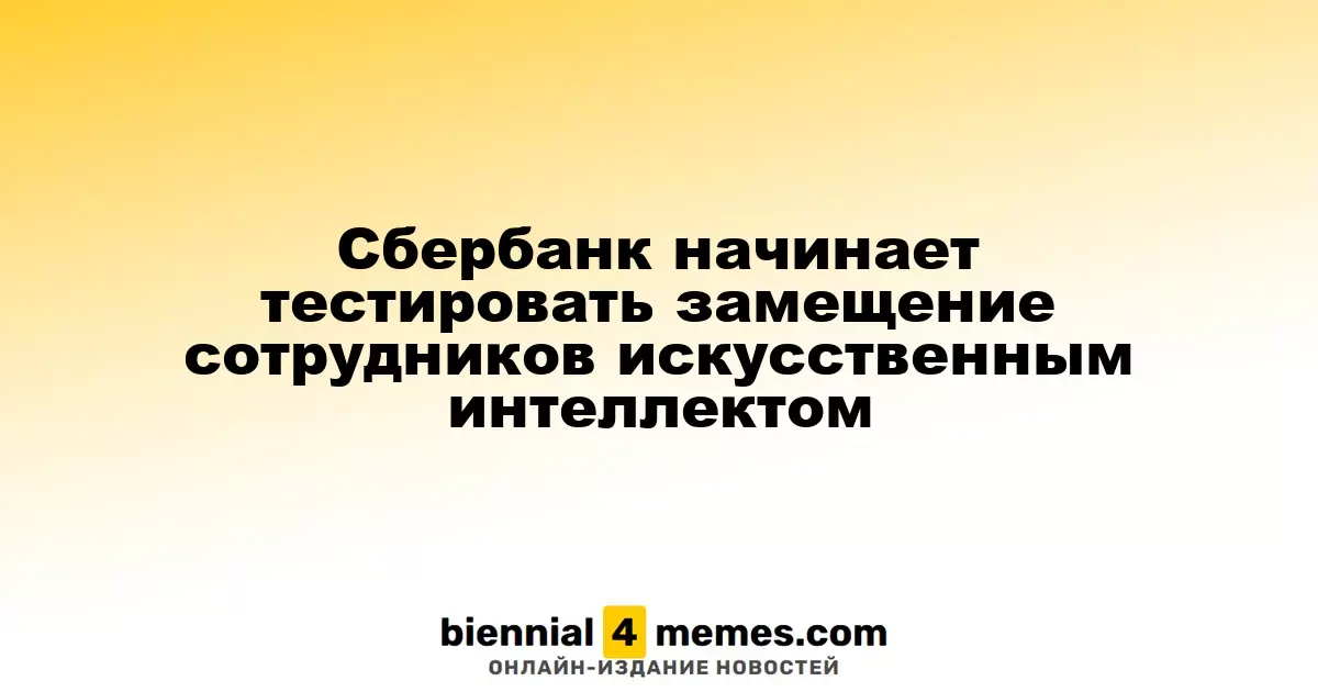 Сбербанк запускает эксперименты по замене работников искусственным интеллектом