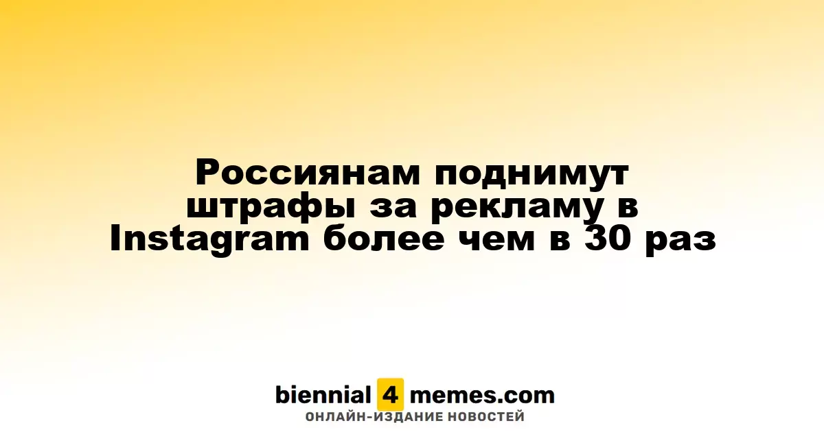 В России предложено значительно увеличить штрафы за рекламу в Instagram и Facebook