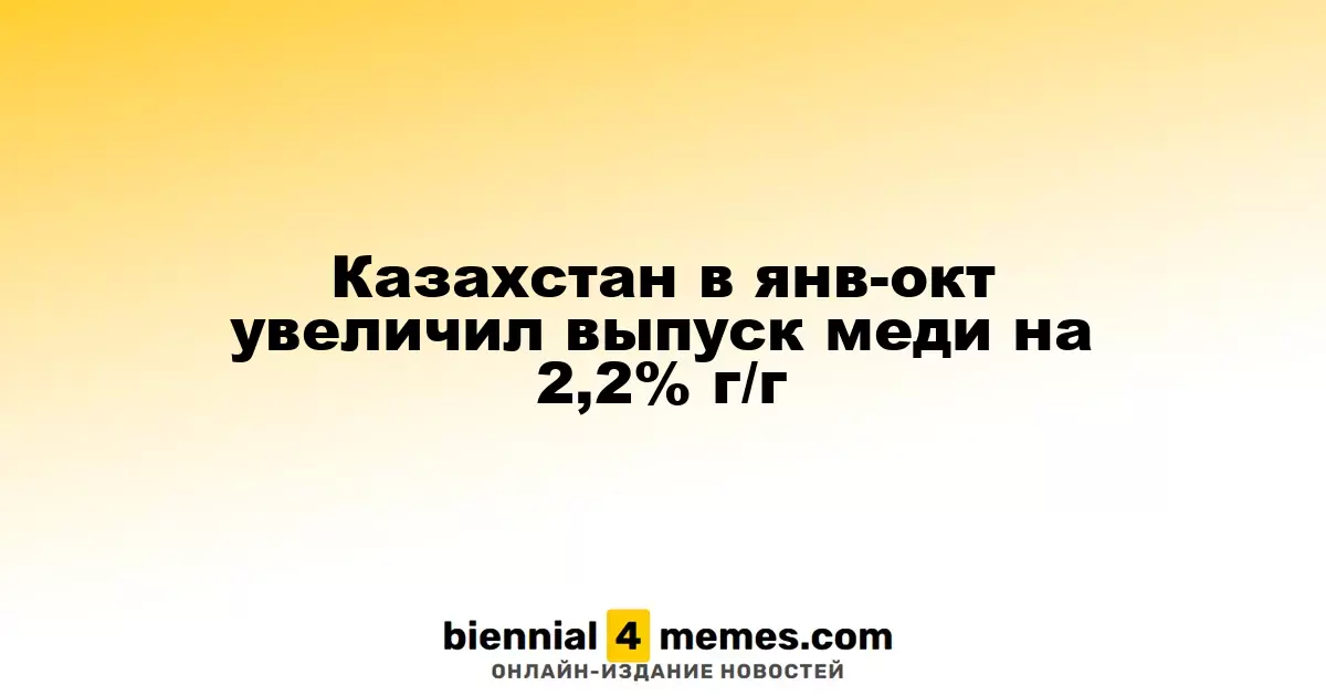 В Казахстане производство меди за январь-октябрь возросло на 2,2% в сравнении с прошлым годом