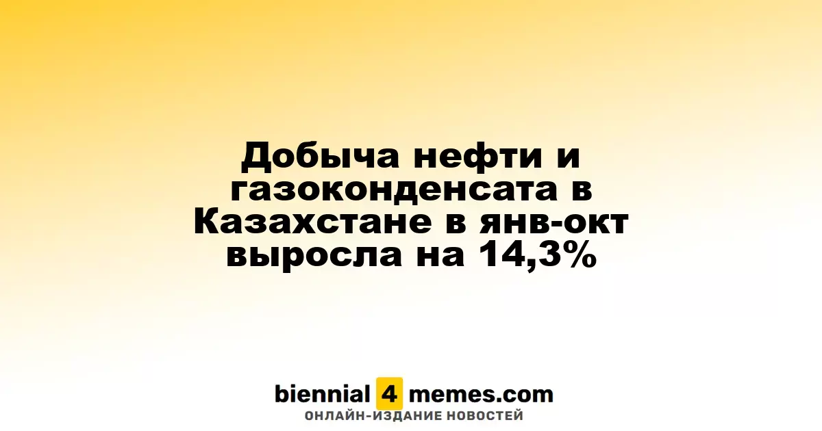 В Казахстане объем производства нефти и газоконденсата за период январь-октябрь увеличился на 14,3%