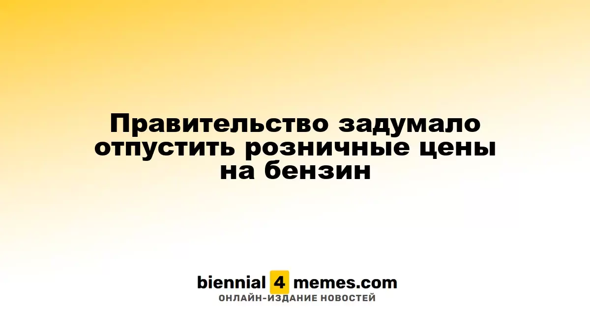 Правительство планирует освободить цены на бензин от регулирования