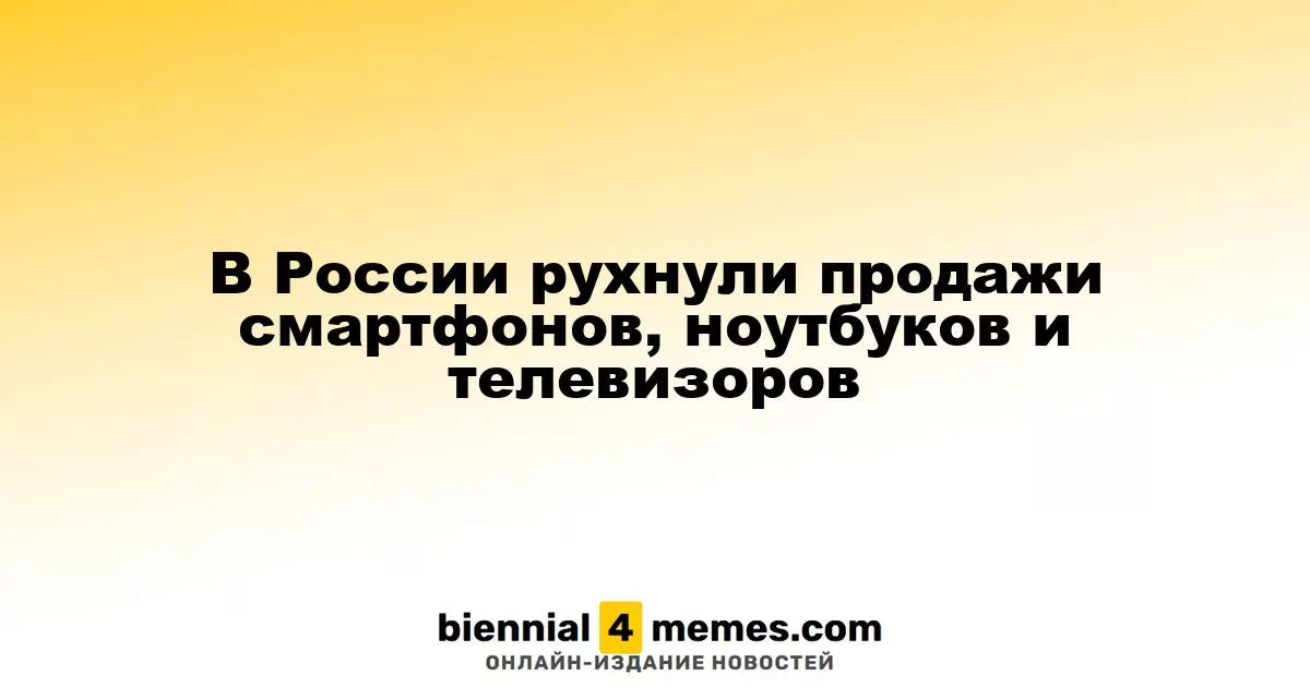 Продажа смартфонов, ноутбуков и телевизоров в России резко упала