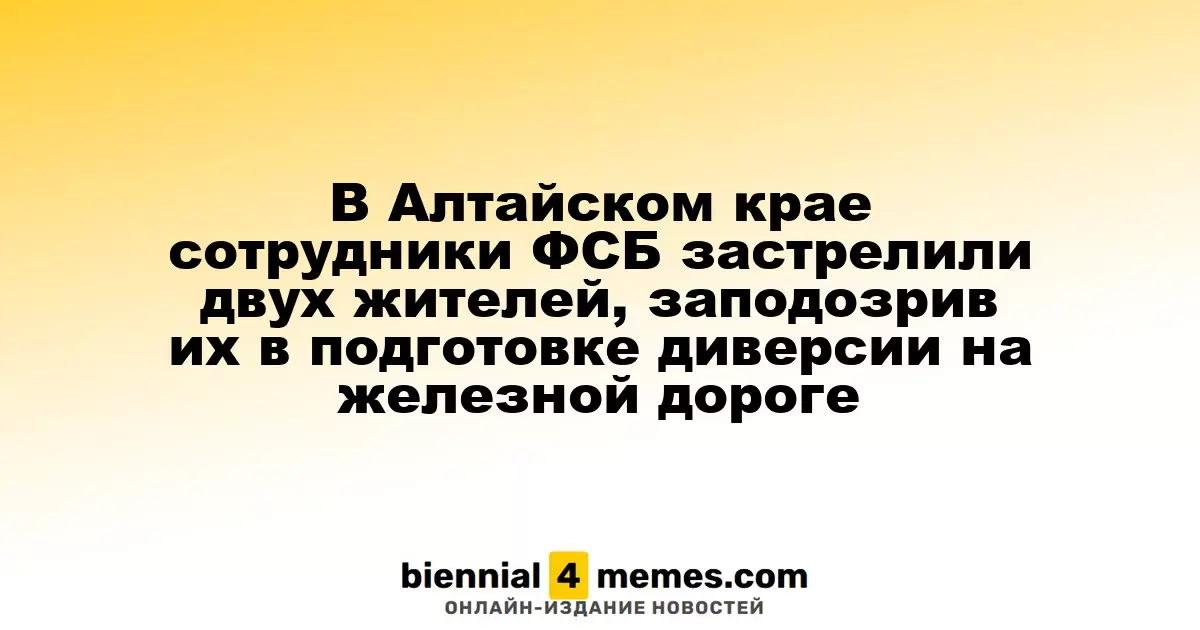 В Алтайском крае ФСБ ликвидировала двоих местных жителей, подозреваемых в подготовке диверсии на железнодорожном транспорте