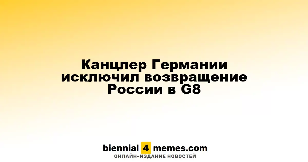 Канцлер Германии исключает возможность возвращения России в G8