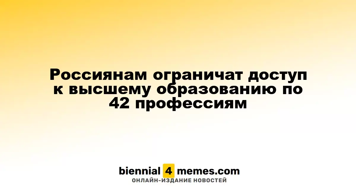 Россиянам ограничат доступ к высшему образованию по 42 профессиям